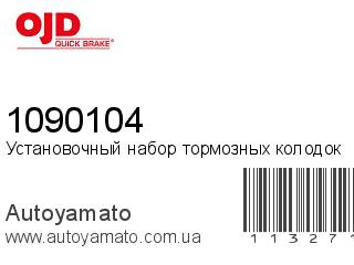 Установочный набор тормозных колодок 1090104 (QUICK BRAKE)